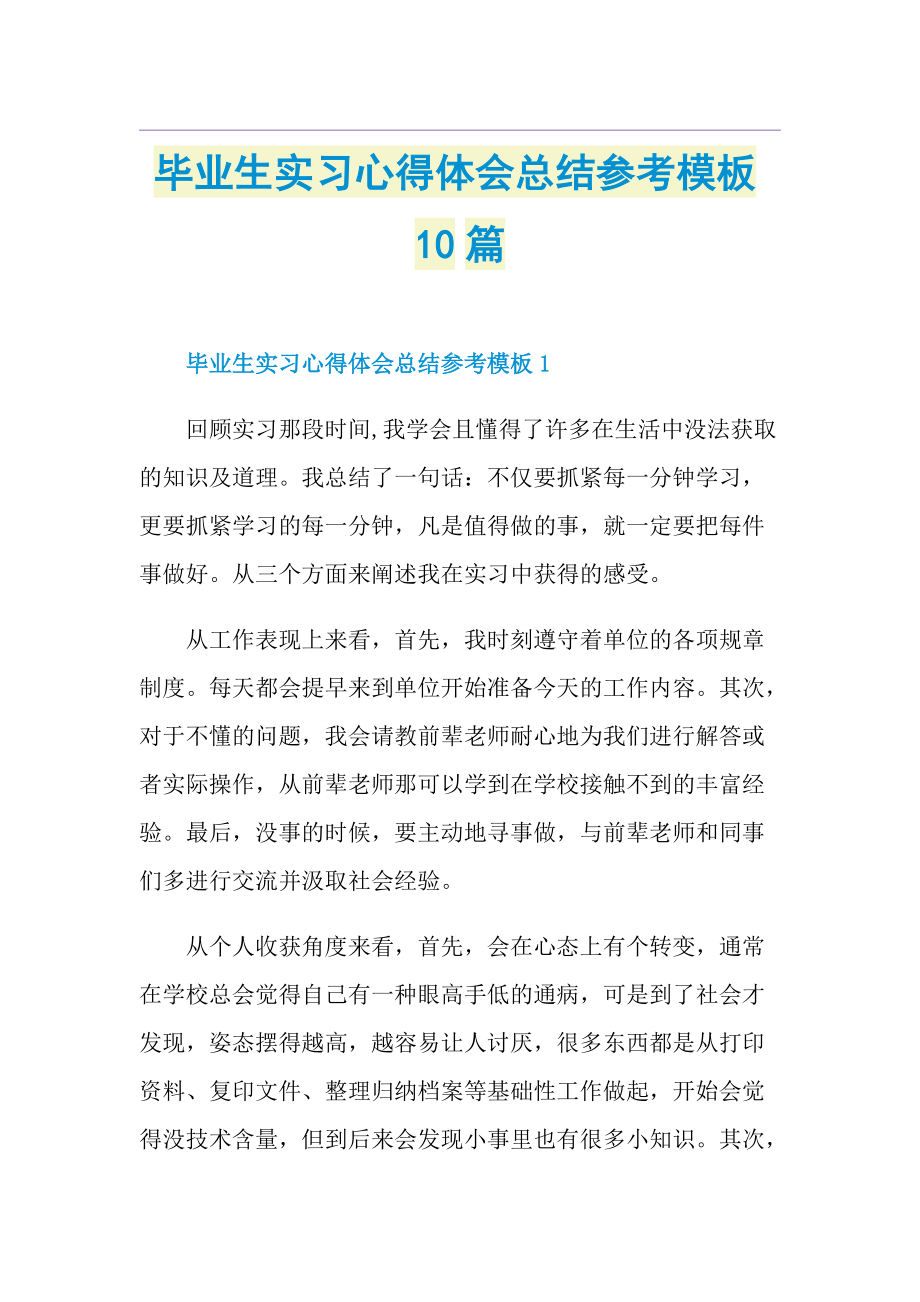 毕业生实习心得体会总结参考模板10篇.doc_第1页