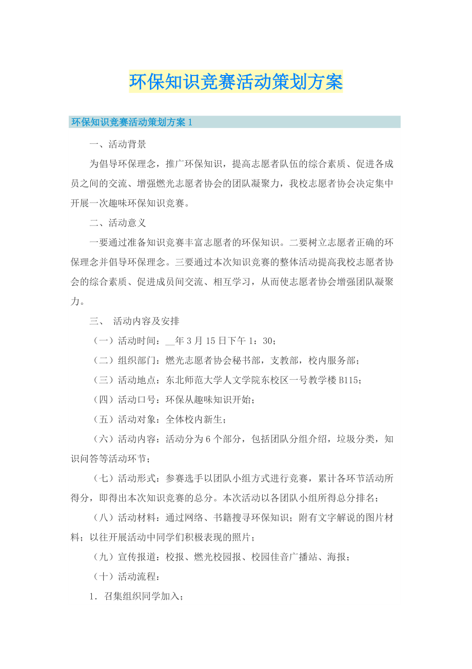 环保知识竞赛活动策划方案.doc_第1页