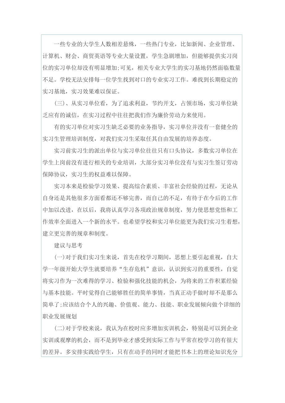 关于2022实习工作总结范文七篇.doc_第3页