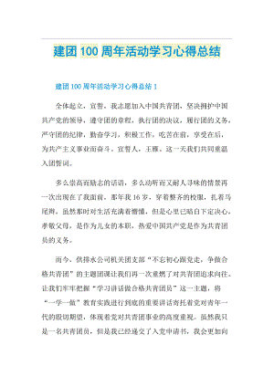 建团100周年活动学习心得总结.doc