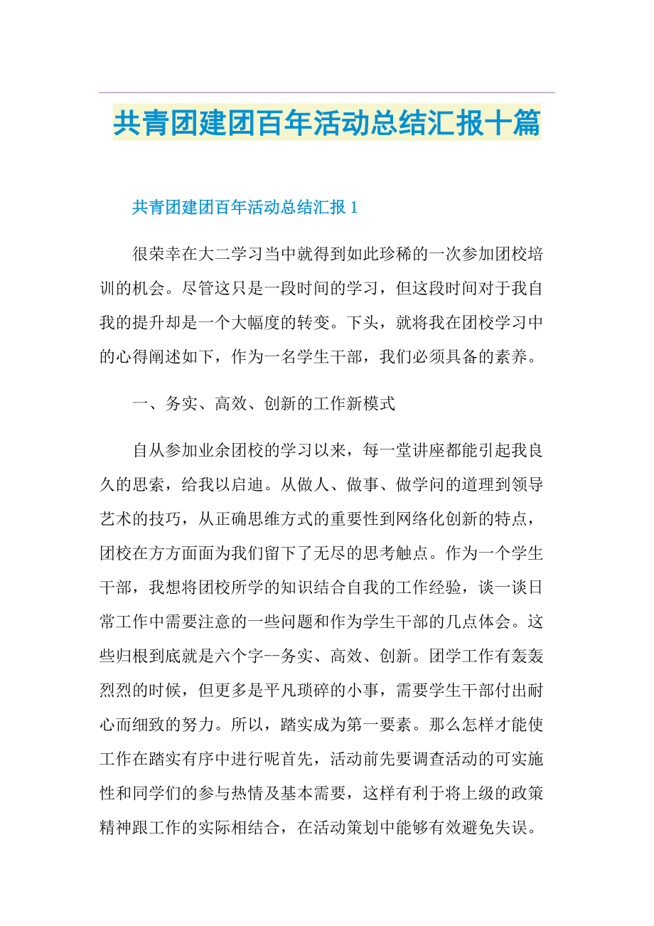 共青团建团百年活动总结汇报十篇.doc_第1页