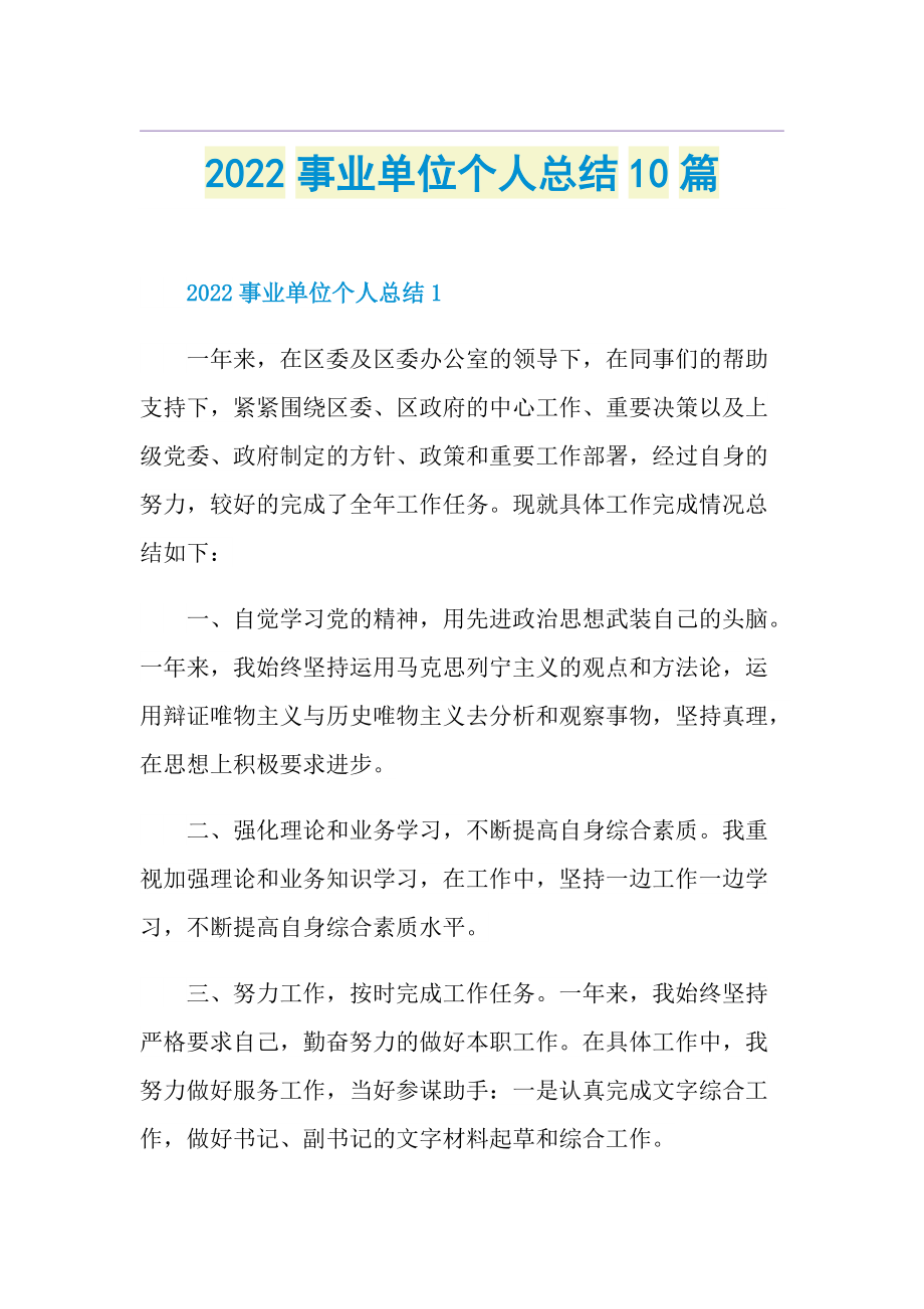 2022事业单位个人总结10篇.doc_第1页