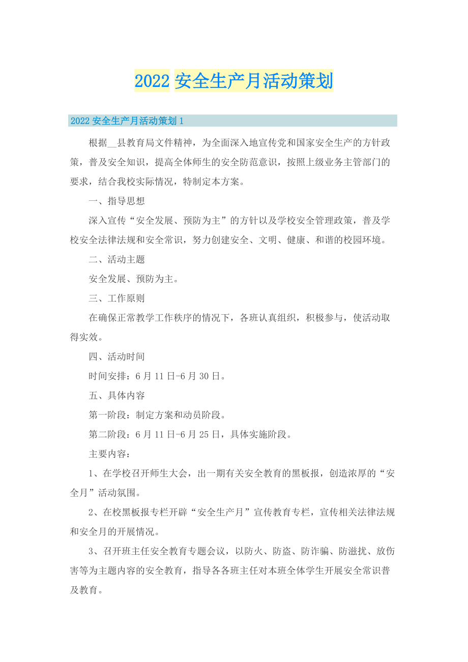 2022安全生产月活动策划.doc_第1页