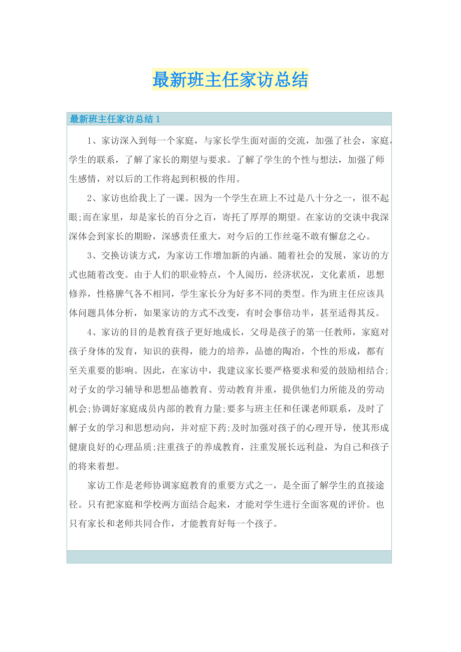 最新班主任家访总结.doc_第1页