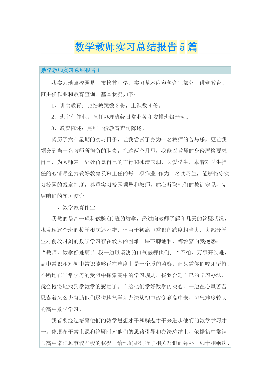 数学教师实习总结报告5篇.doc_第1页