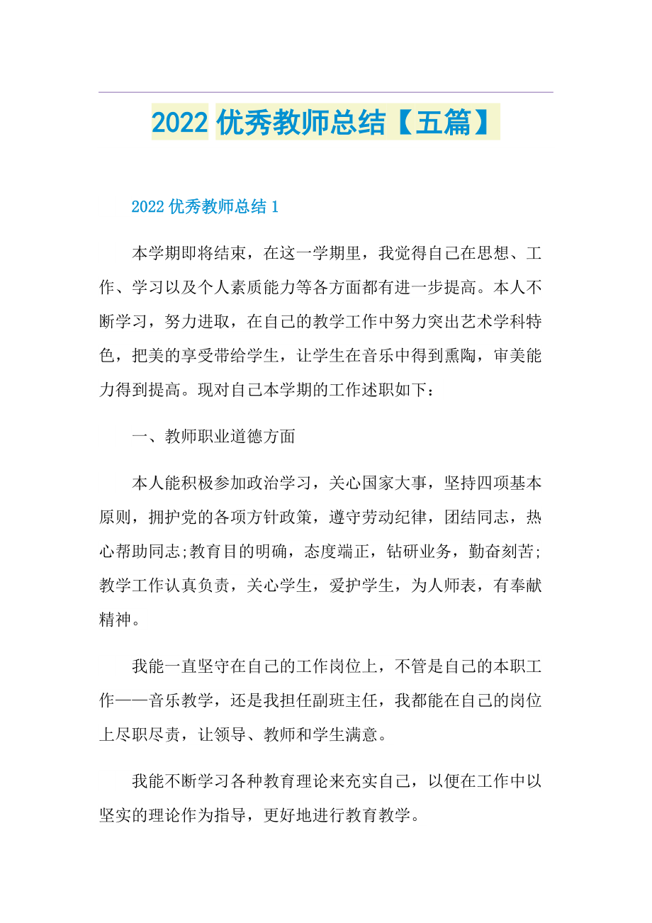 2022优秀教师总结【五篇】.doc_第1页