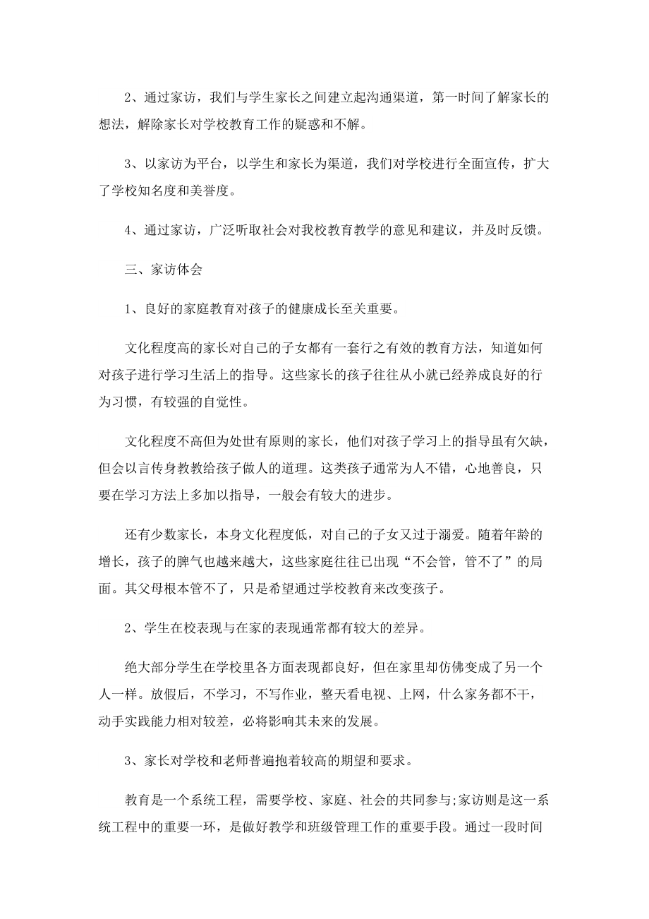 教师家访情况小结(精选10篇).doc_第2页