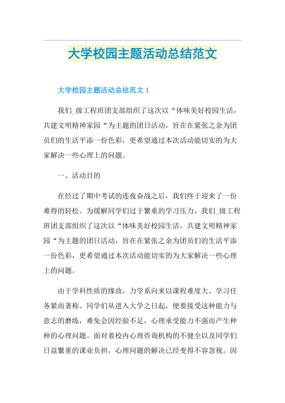 大学校园主题活动总结范文.doc_第1页