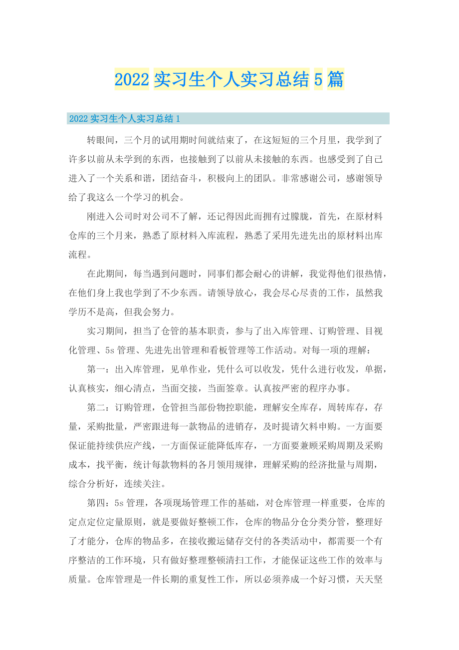 2022实习生个人实习总结5篇.doc_第1页