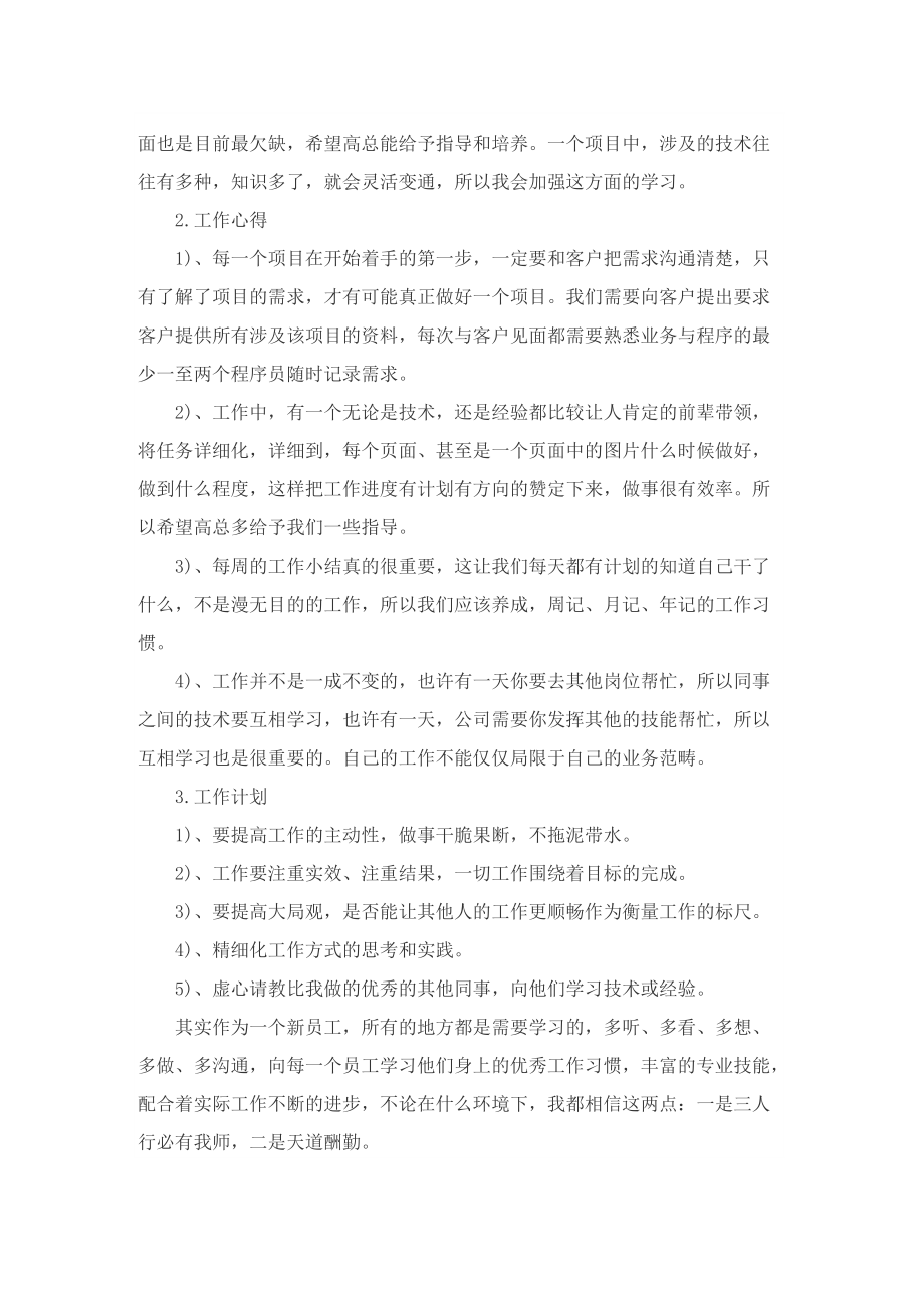 2022员工个人工作总结（通用10篇）.doc_第2页