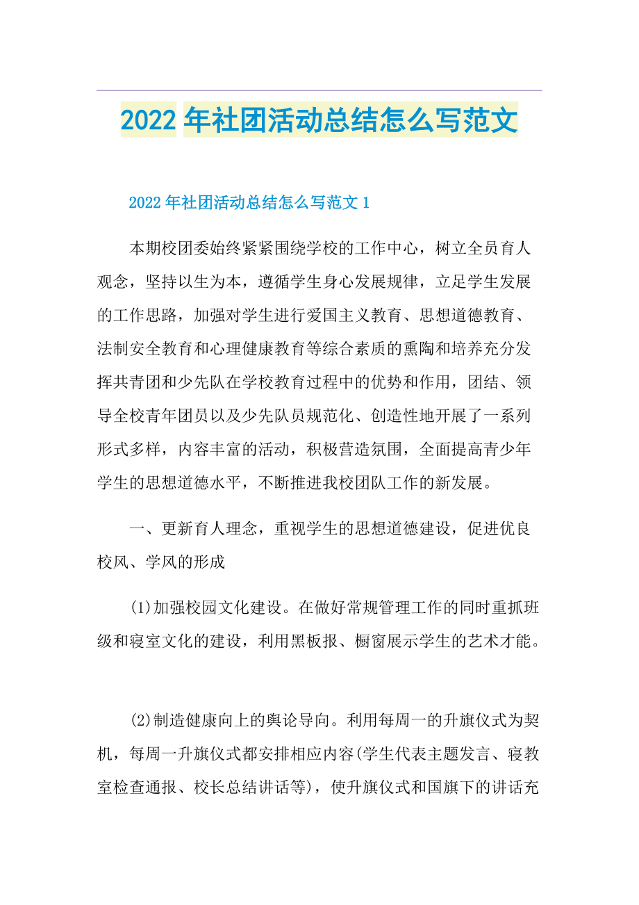 2022年社团活动总结怎么写范文.doc_第1页