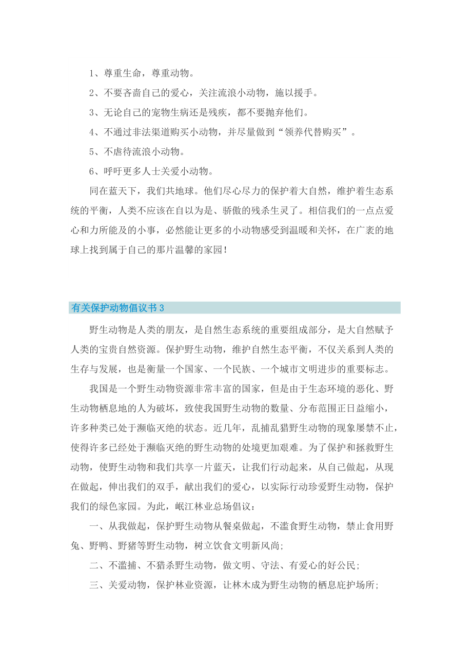 有关保护动物倡议书5篇.doc_第3页