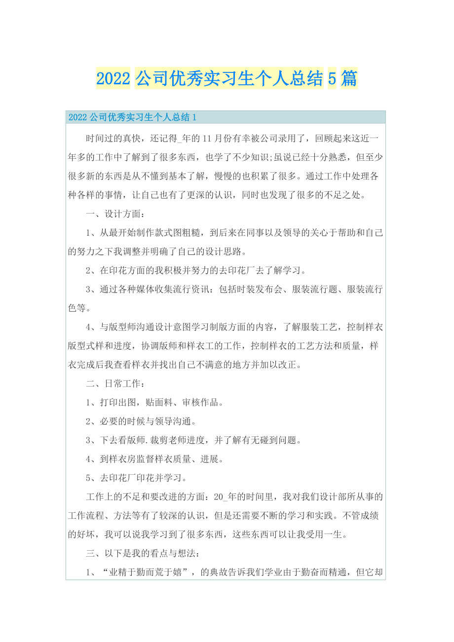 2022公司优秀实习生个人总结5篇.doc_第1页