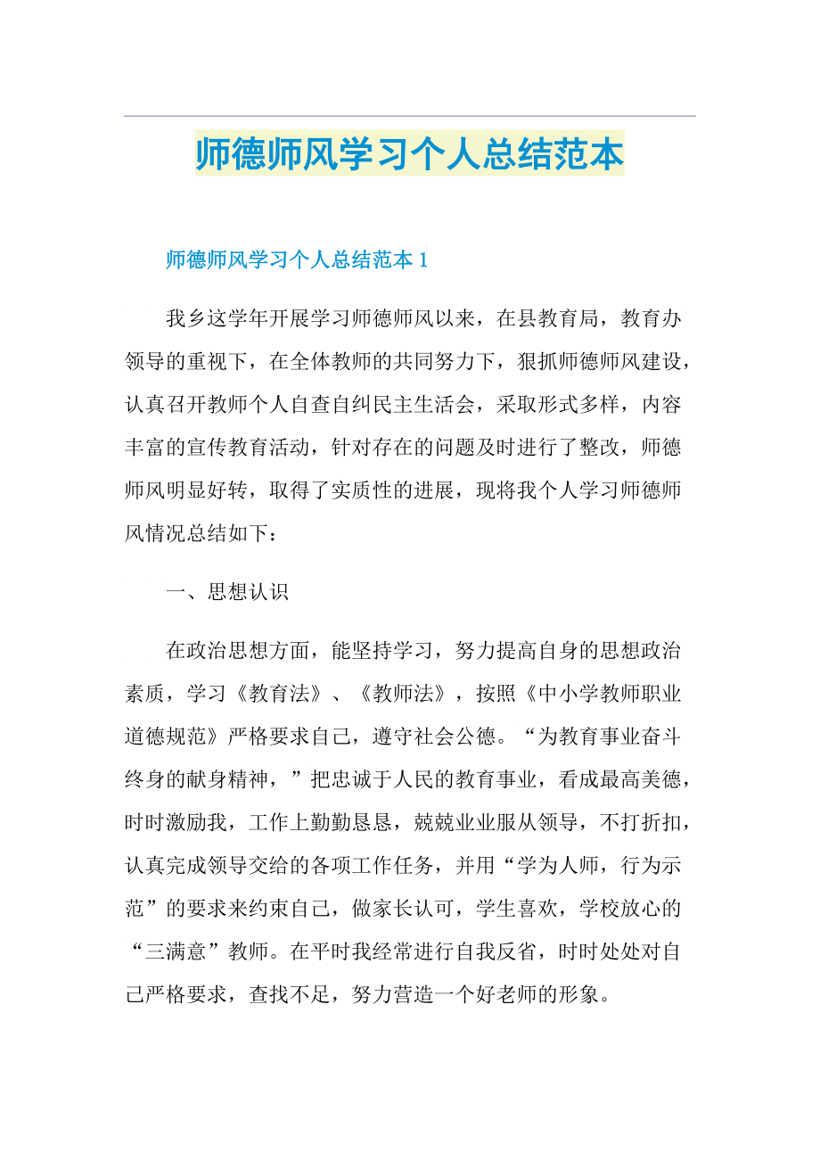 师德师风学习个人总结范本.doc_第1页