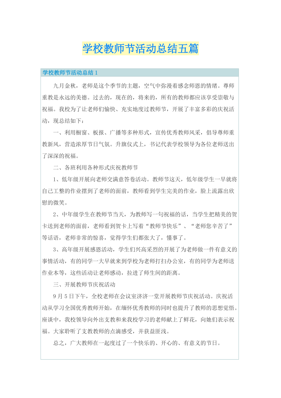 学校教师节活动总结五篇.doc_第1页