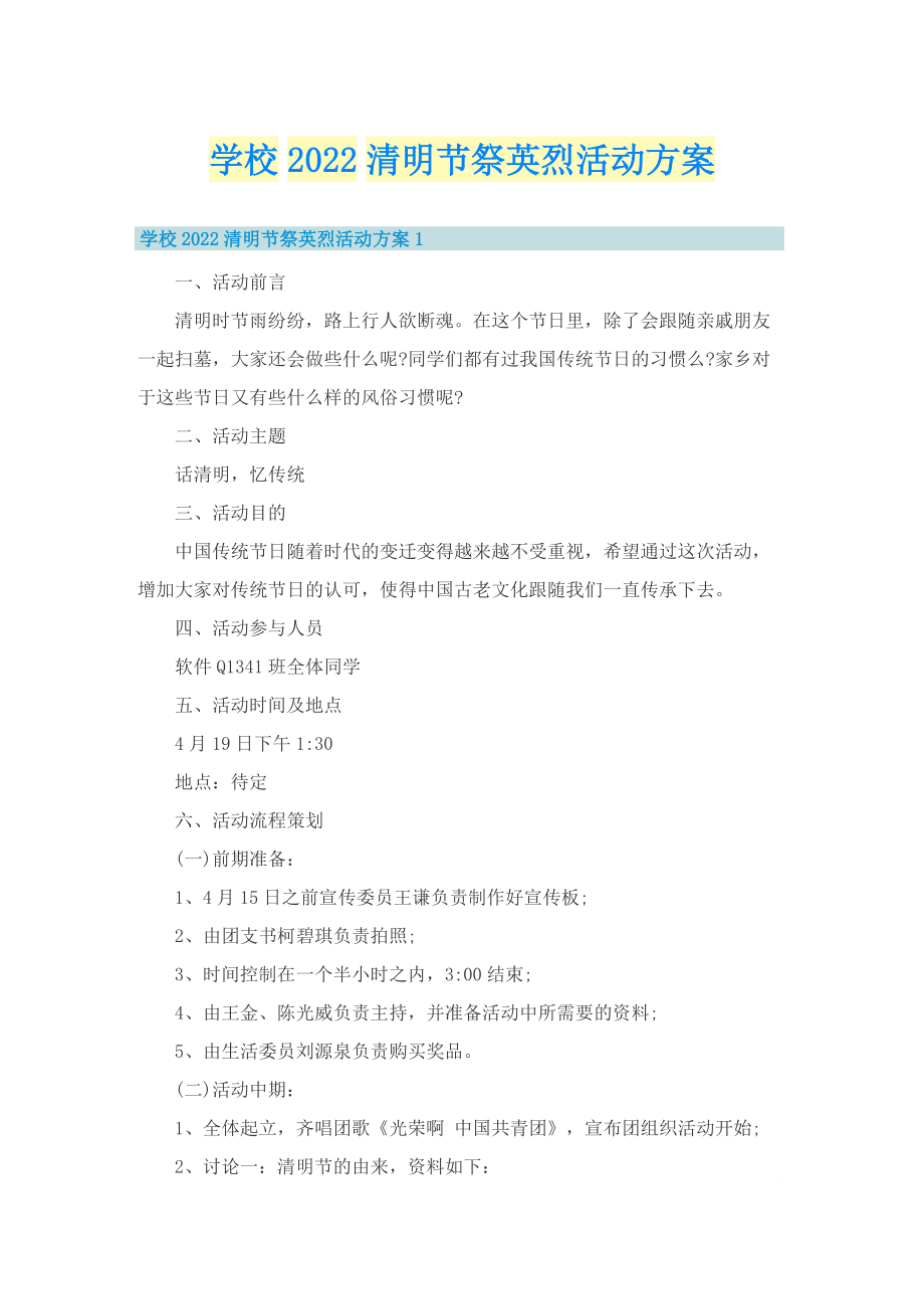 学校2022清明节祭英烈活动方案.doc_第1页