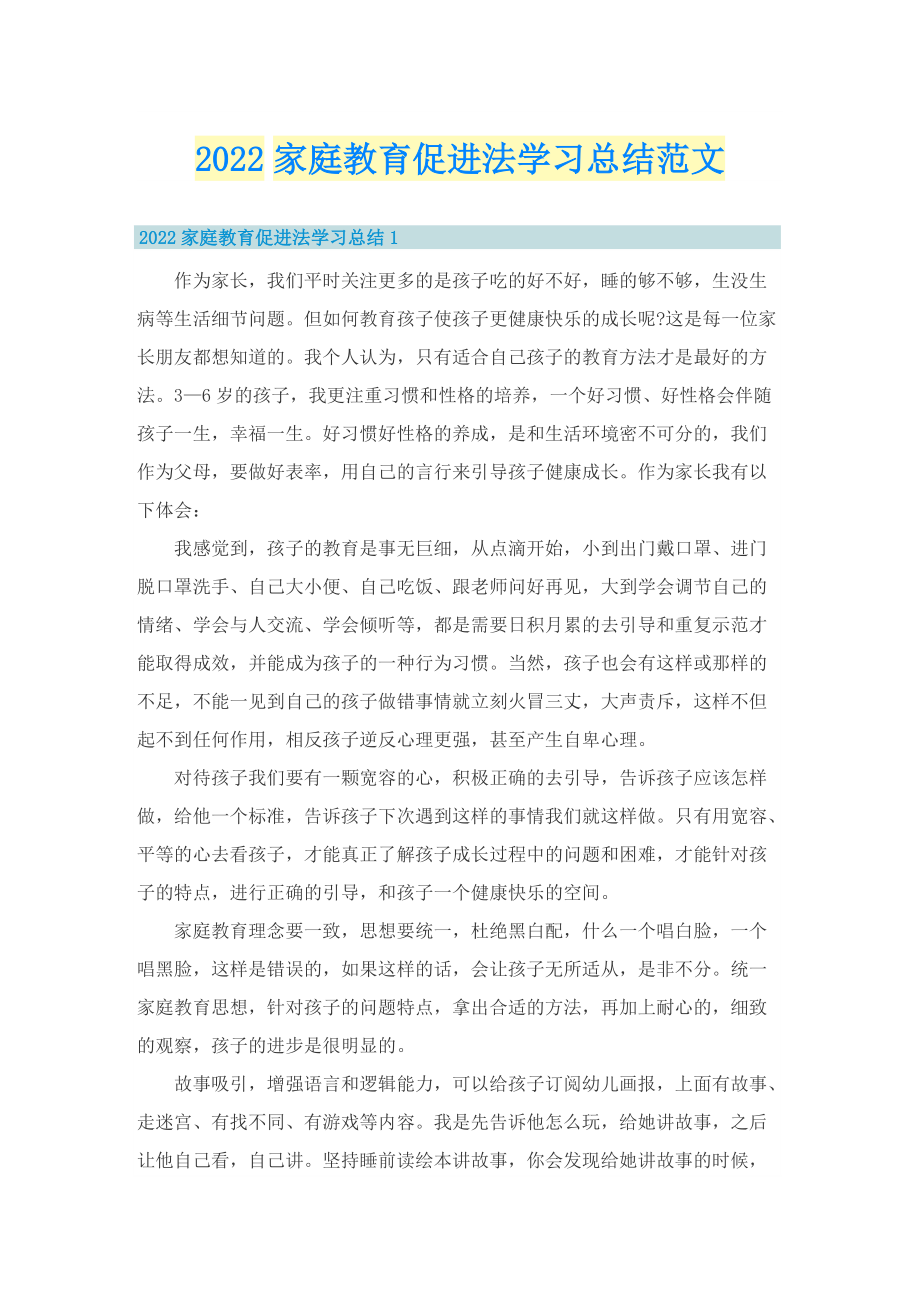 2022家庭教育促进法学习总结范文.doc_第1页