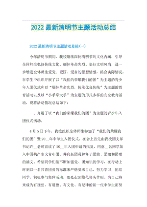 2022最新清明节主题活动总结.doc