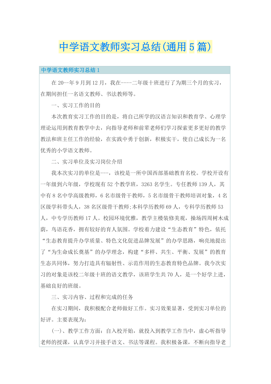 中学语文教师实习总结(通用5篇).doc_第1页