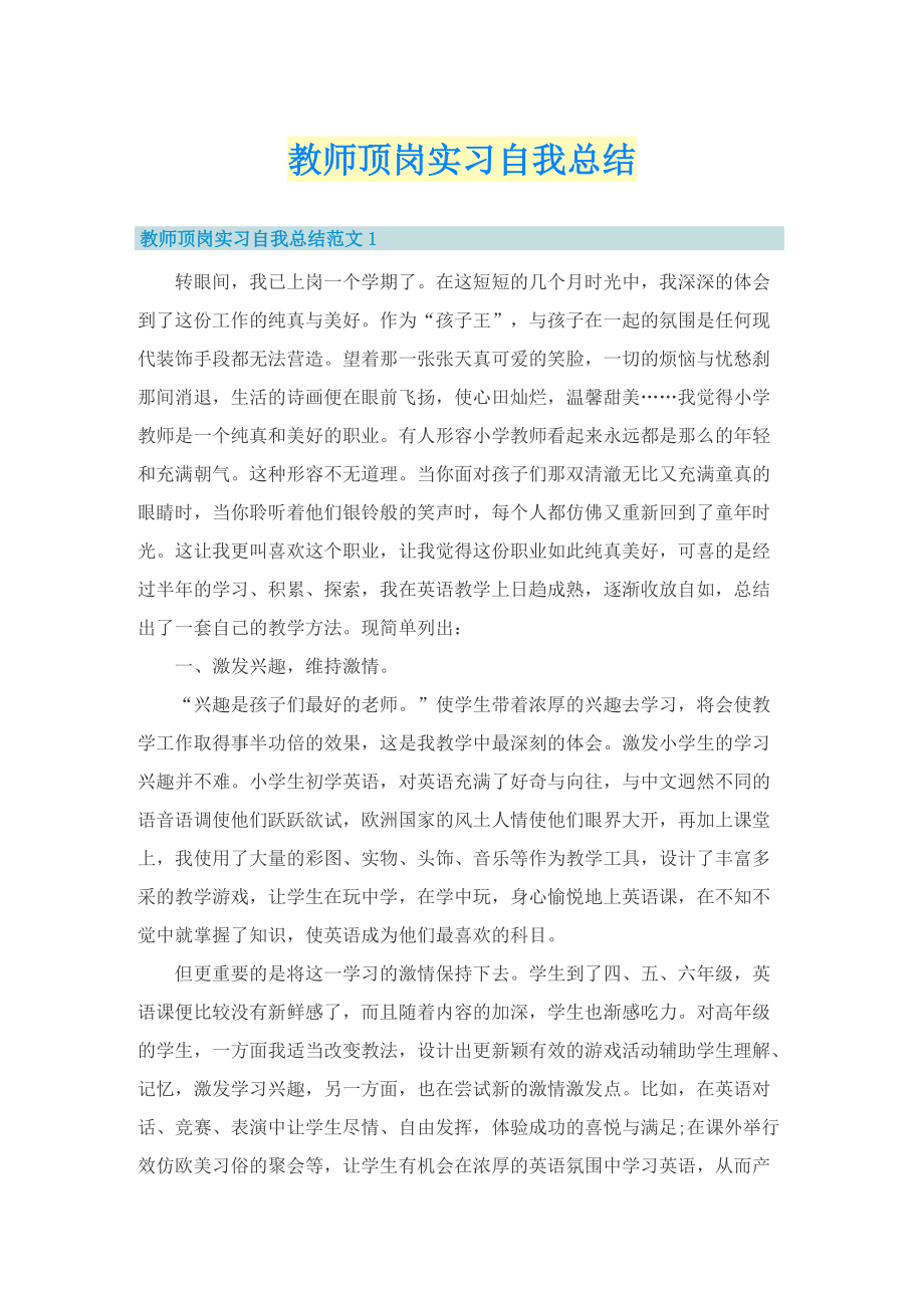 教师顶岗实习自我总结.doc_第1页