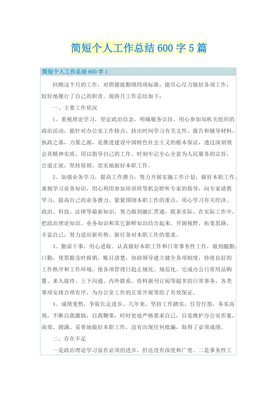 简短个人工作总结600字5篇.doc_第1页