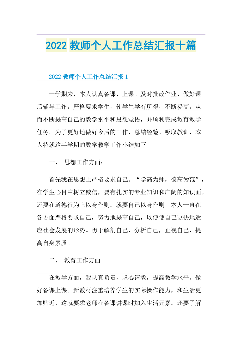 2022教师个人工作总结汇报十篇.doc_第1页