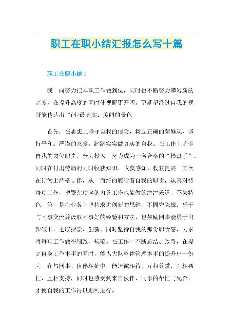 职工在职小结汇报怎么写十篇.doc_第1页