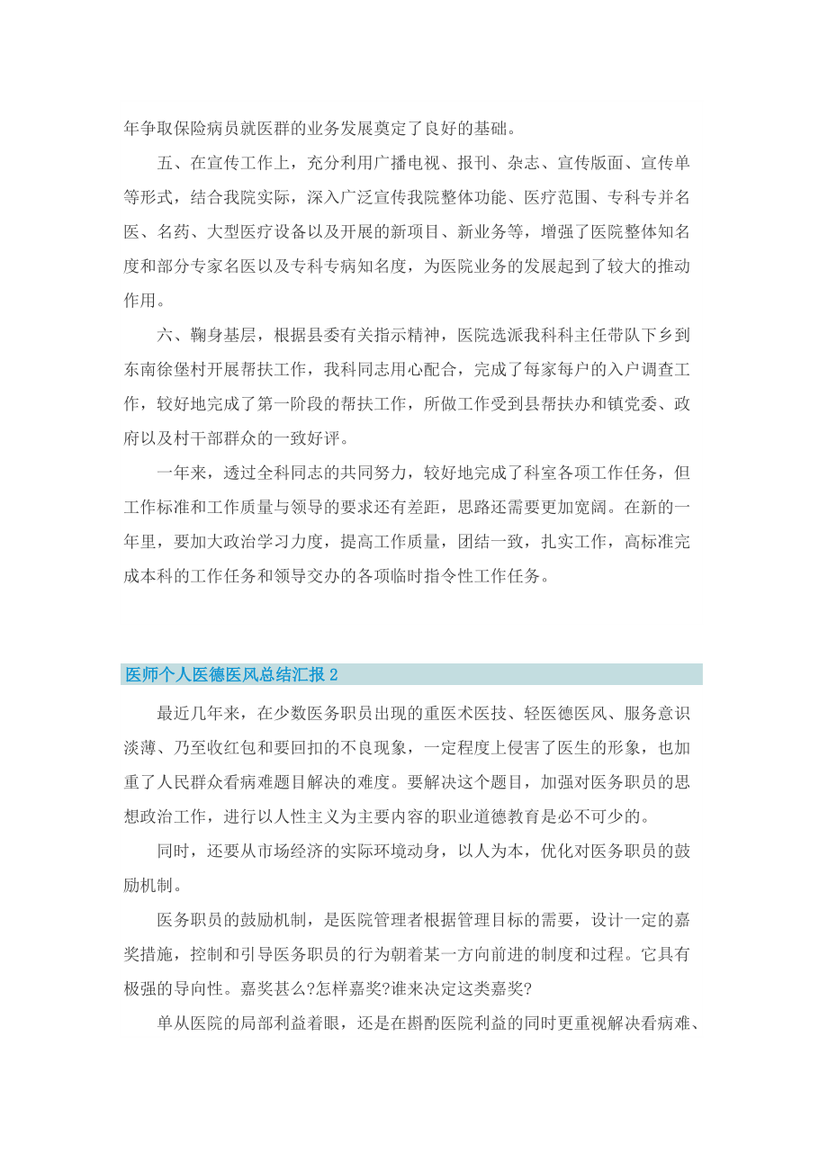 医师个人医德医风总结汇报（最新10篇）.doc_第2页