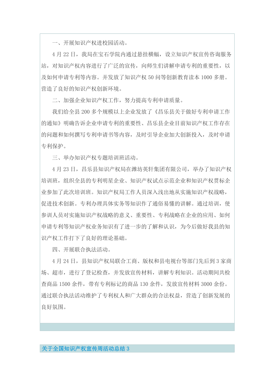 关于全国知识产权宣传周活动总结5篇.doc_第3页