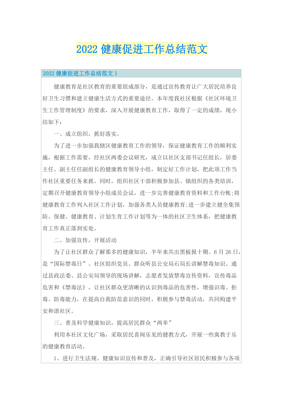 2022健康促进工作总结范文.doc_第1页