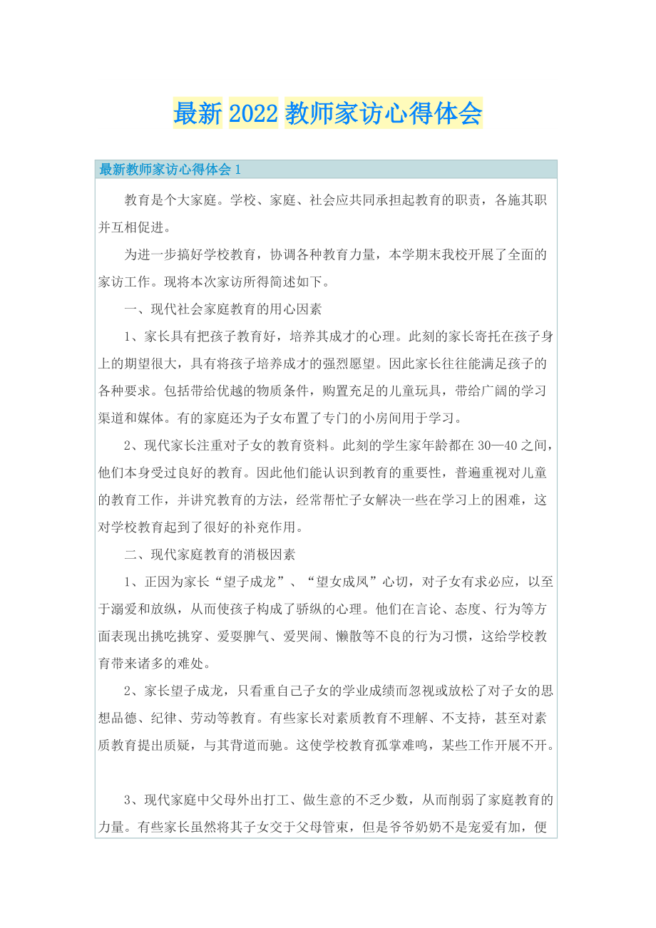 最新2022教师家访心得体会.doc_第1页