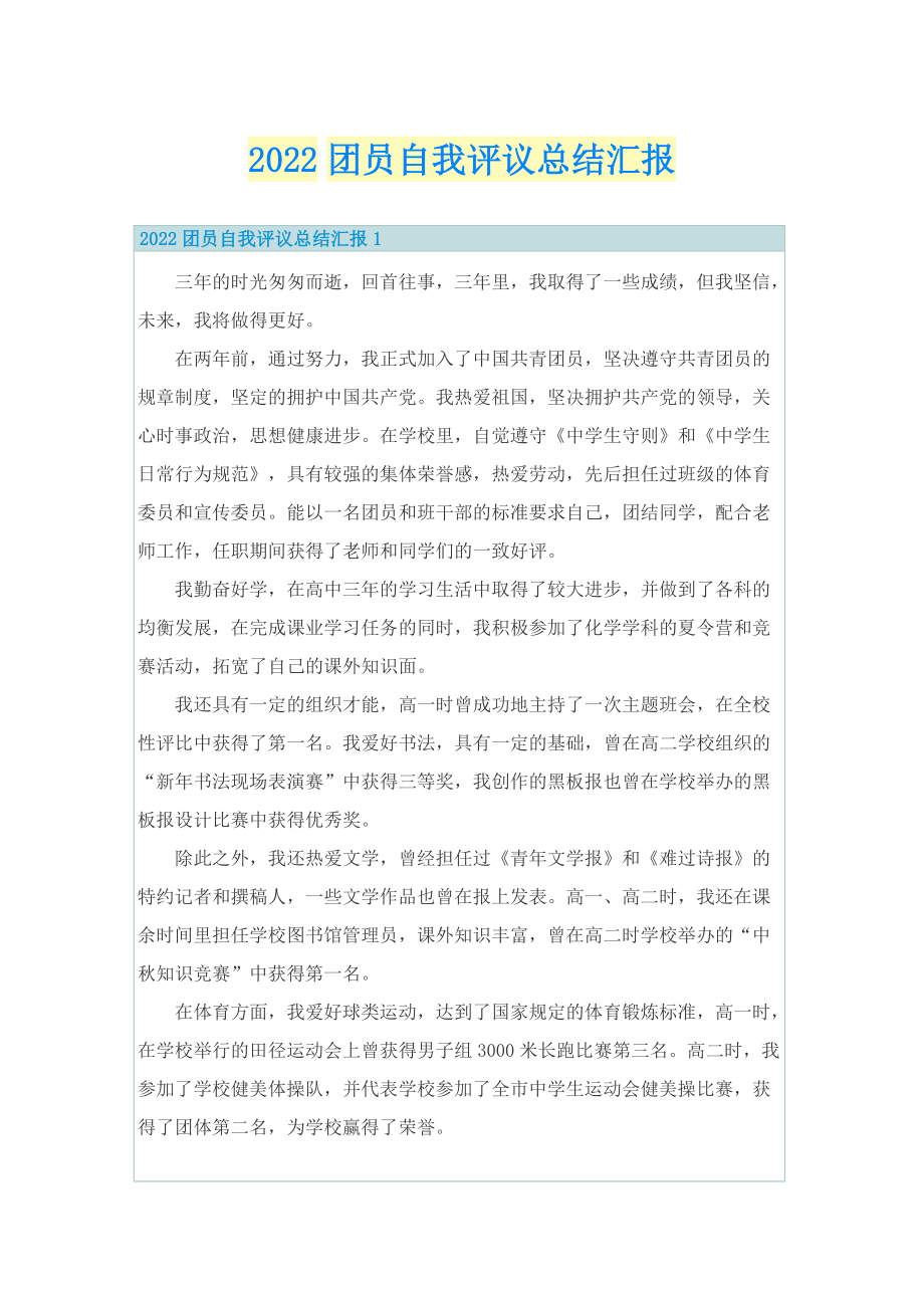 2022团员自我评议总结汇报.doc_第1页