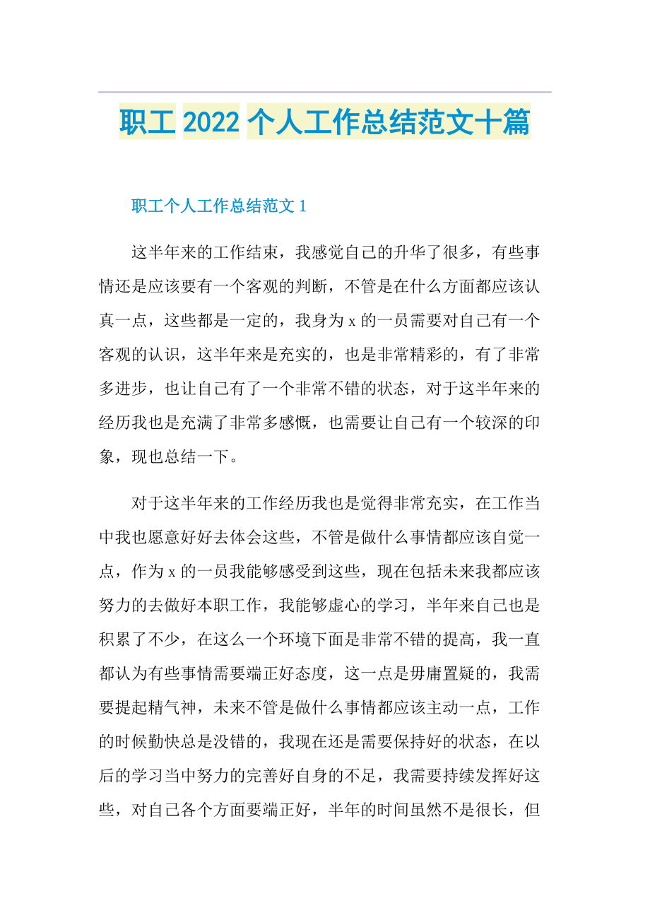 职工2022个人工作总结范文十篇.doc_第1页