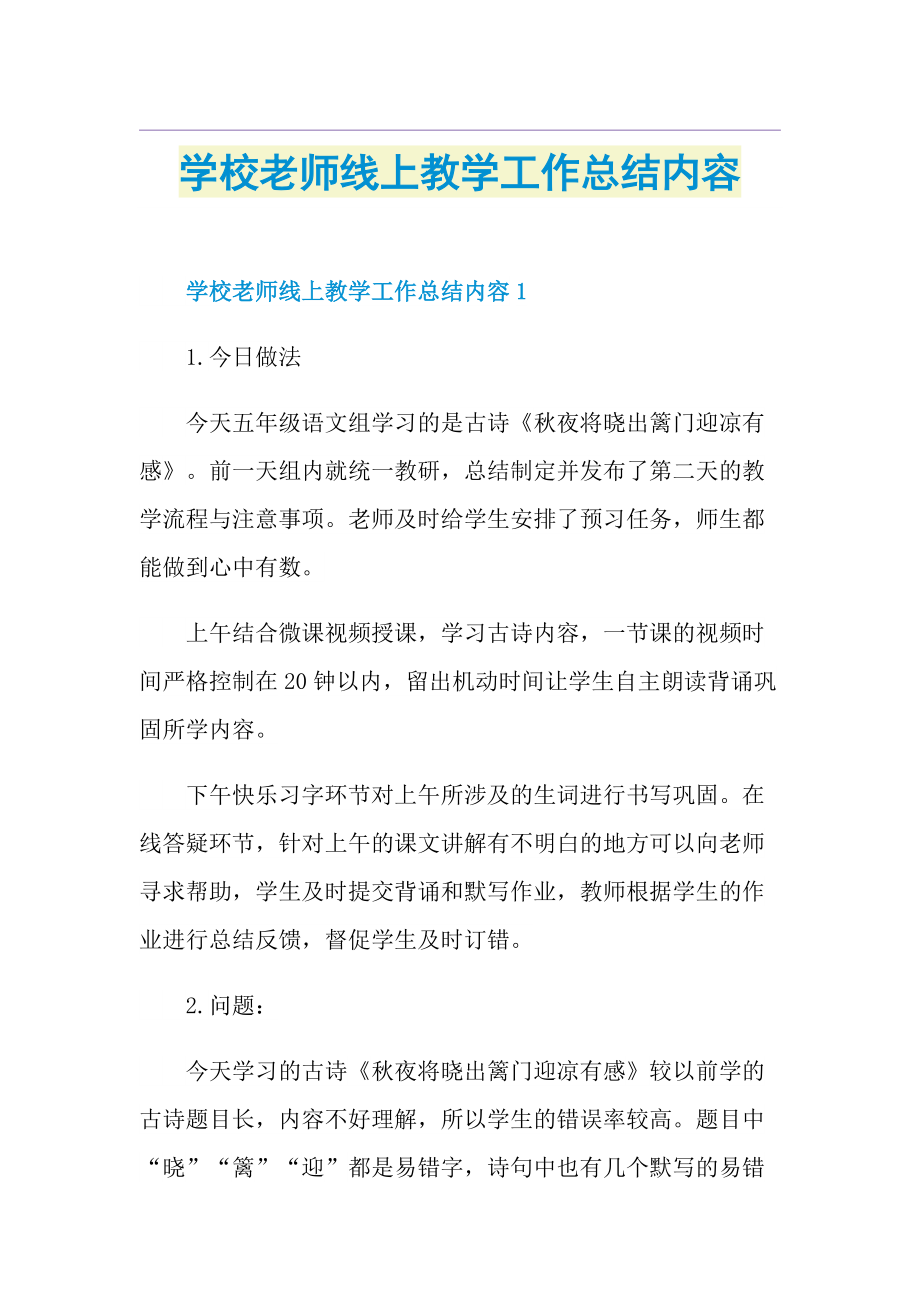 学校老师线上教学工作总结内容.doc_第1页