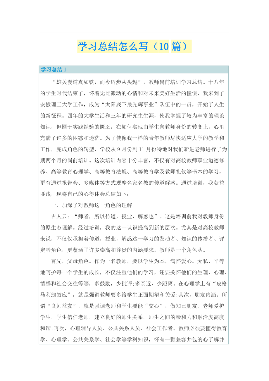 学习总结怎么写（10篇）.doc_第1页