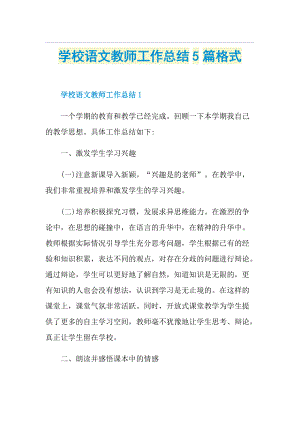 学校语文教师工作总结5篇格式.doc