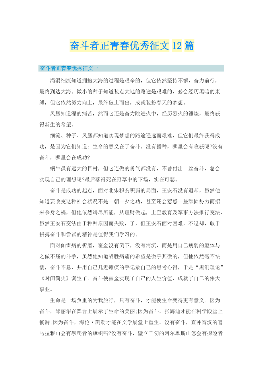 奋斗者正青春优秀征文12篇.doc_第1页