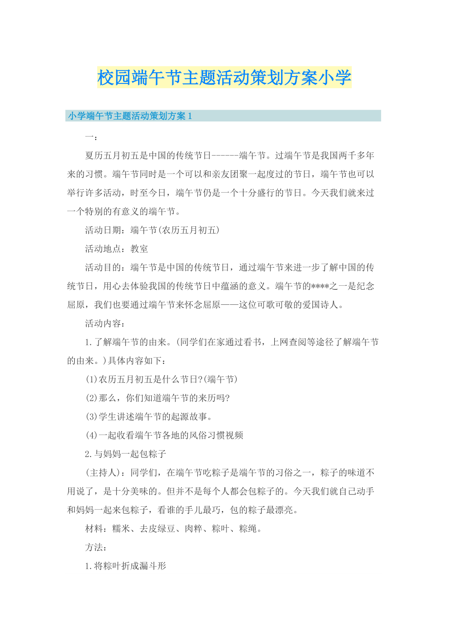 校园端午节主题活动策划方案小学.doc_第1页