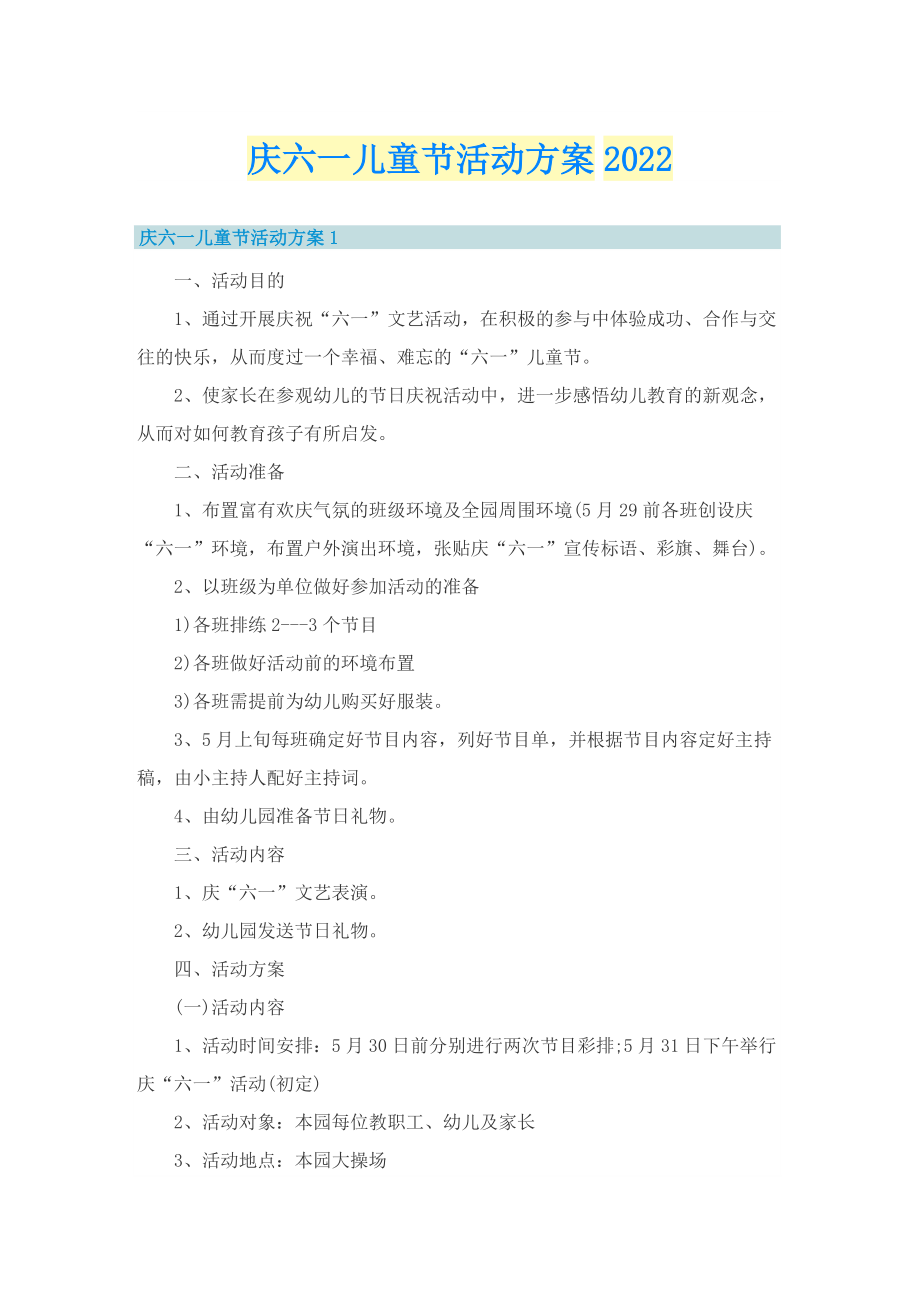 庆六一儿童节活动方案2022.doc_第1页