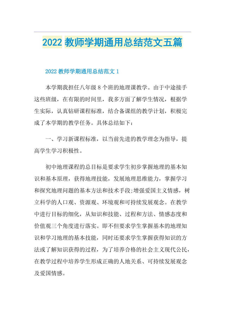 2022教师学期通用总结范文五篇.doc_第1页