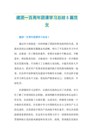 建团一百周年团课学习总结5篇范文.doc