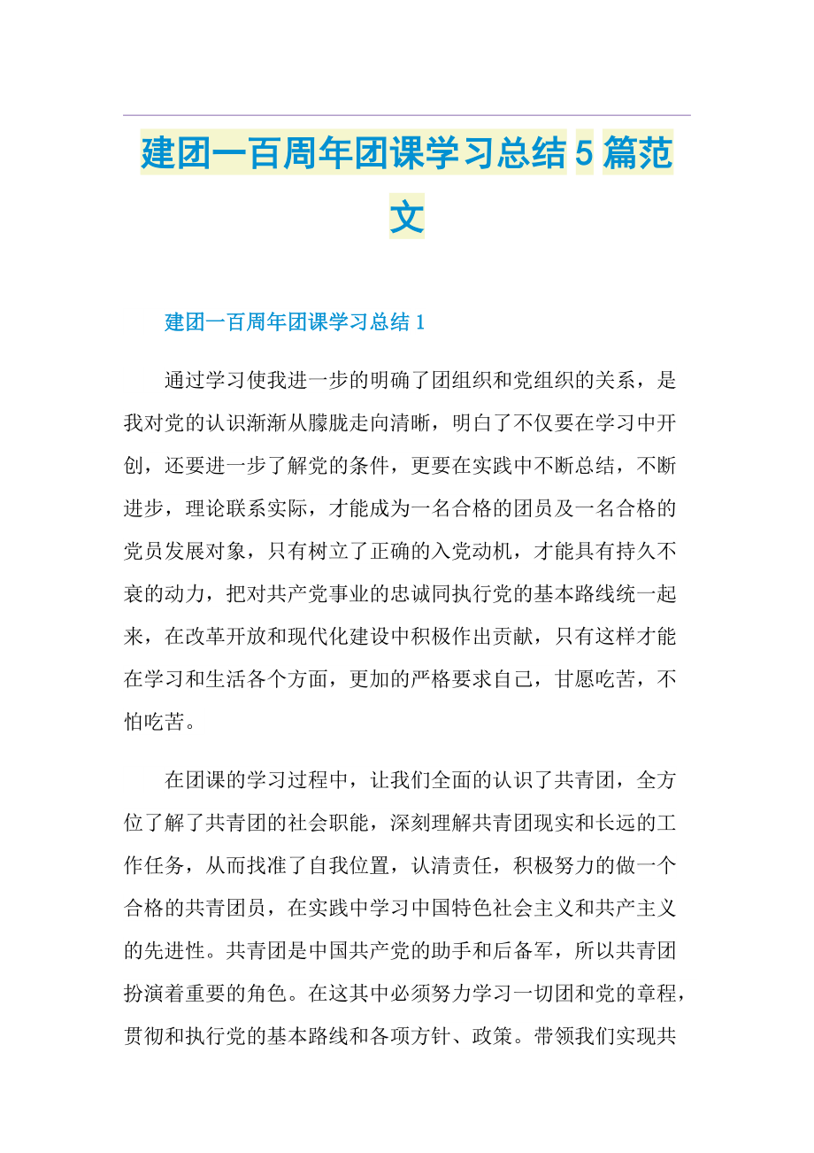 建团一百周年团课学习总结5篇范文.doc_第1页