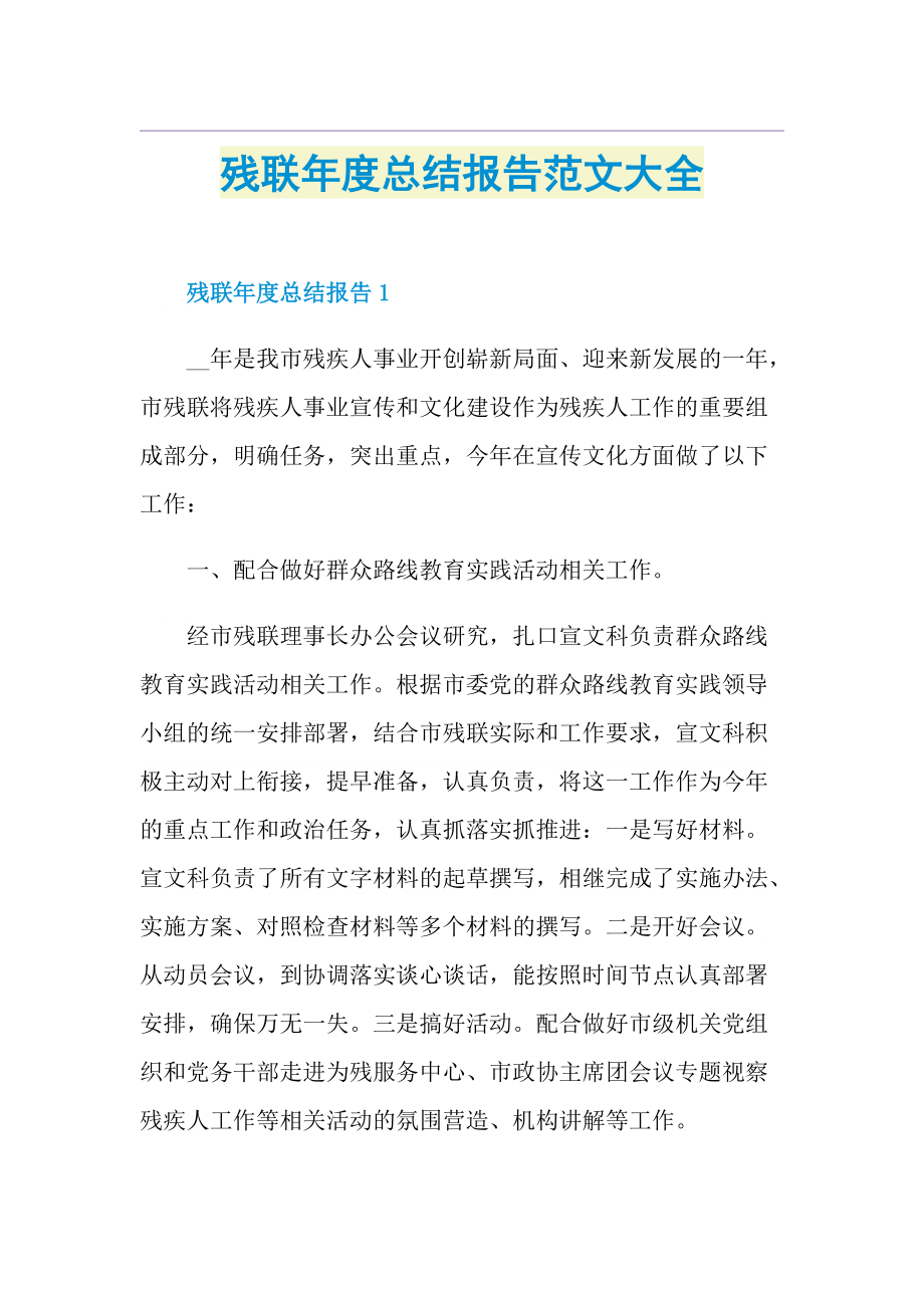 残联年度总结报告范文大全.doc_第1页