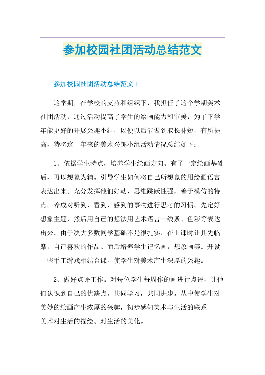 参加校园社团活动总结范文.doc_第1页