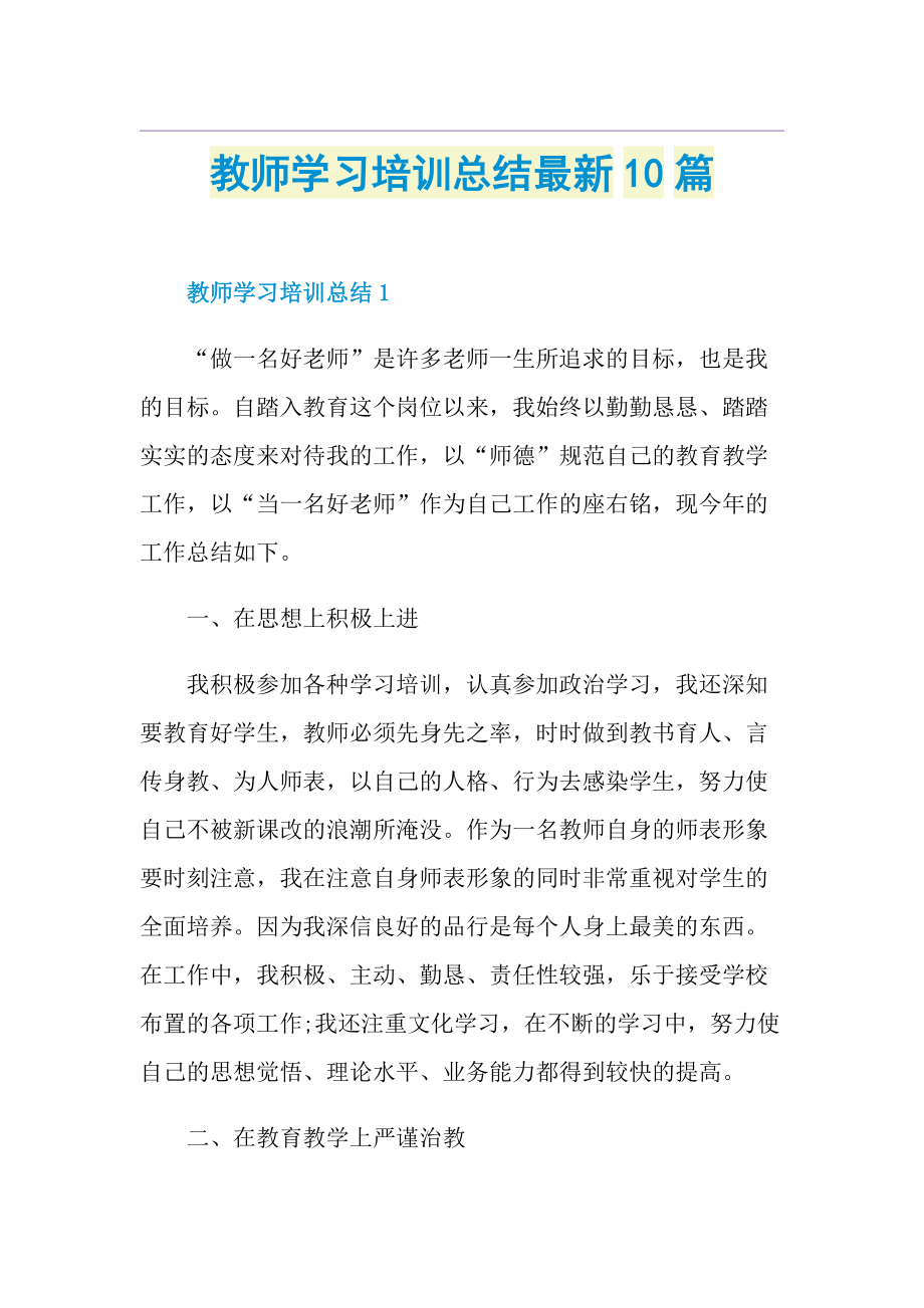 教师学习培训总结最新10篇.doc_第1页