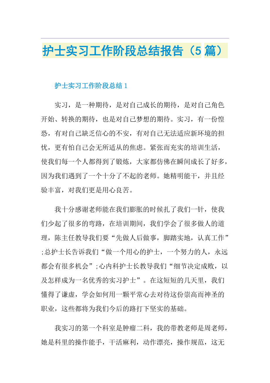 护士实习工作阶段总结报告（5篇）.doc_第1页