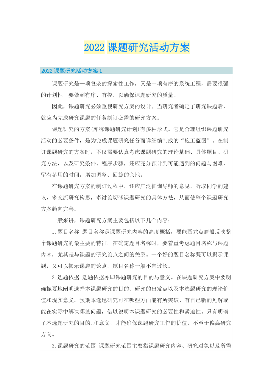 2022课题研究活动方案.doc_第1页