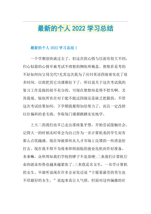 最新的个人2022学习总结.doc