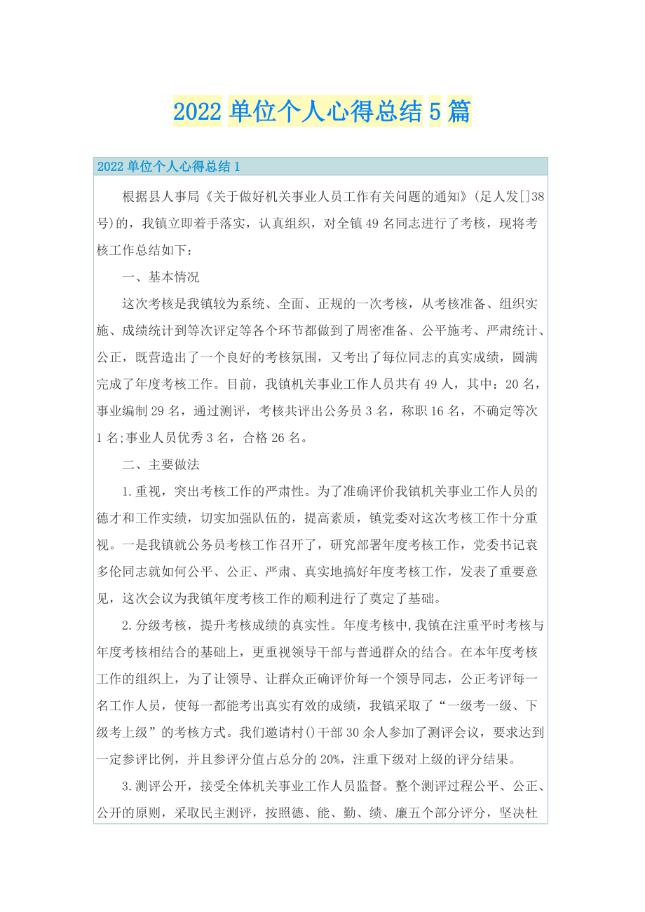 2022单位个人心得总结5篇.doc_第1页