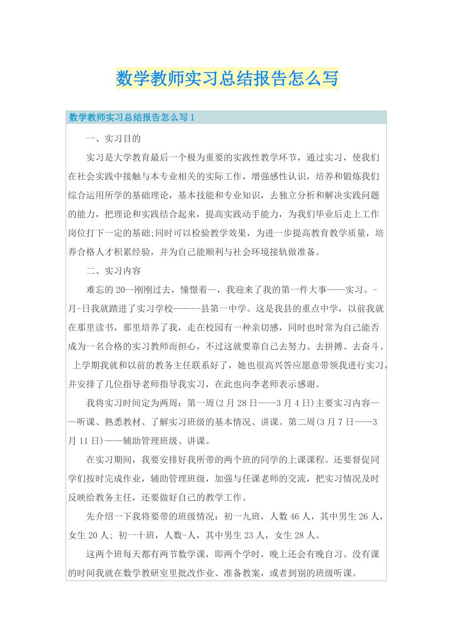 数学教师实习总结报告怎么写.doc_第1页